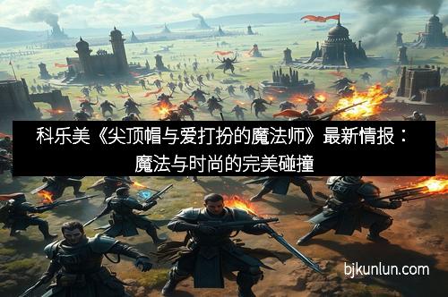 科乐美《尖顶帽与爱打扮的魔法师》最新情报：魔法与时尚的完美碰撞